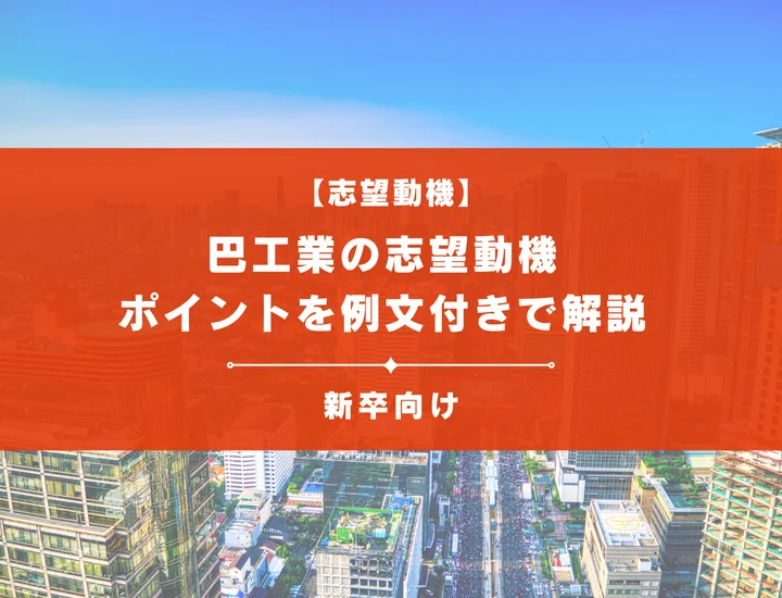 【巴工業の志望動機】内定を掴むために必要なポイントを例文付きで解説